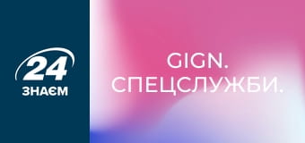 GIGN. Спецслужби.