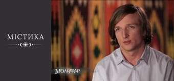 Мольфар, Сезон 1, Выпуск 16 Мольфар, Сезон 1, Выпуск 16