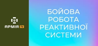 Бойова робота реактивної системи залпового вогню "Град" || 39 окрема бригада берегової оборони.