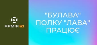 "Булава" полку "Лава" працює по цілях в Росії || Хартія НГУ.