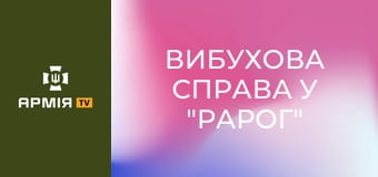 Вибухова справа у "Рарог" || Рарог 427 БпС.