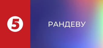 Рандеву
