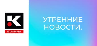 Утренние новости.