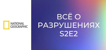 Всё о разрушениях S2E2 - Морские катастрофы