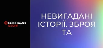 Невигадані історії. Зброя та безпека.