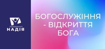 Богослужіння - Відкриття Бога