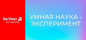 Умная наука - Эксперимент по шоколадной гонке