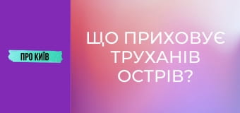 Що приховує Труханів острів? Історія, міфи та цікаві місця.