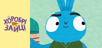 Хоробрі Зайці. cезон 2 - серія 5