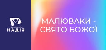 Малюваки - Свято Божої любові
