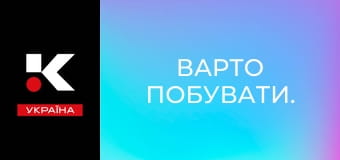 Варто побувати.