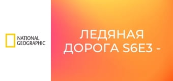 Ледяная дорога S6E3 - Нависающая угроза