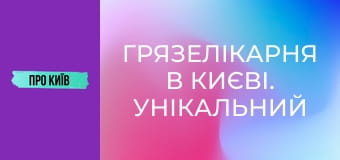 Грязелікарня в Києві. Унікальний курорт, що знищено та закинуто.