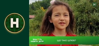 Знають навіть діти