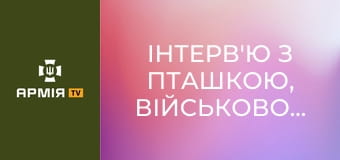 Інтерв'ю з Пташкою, військовослужбовицею батальйону "Хижаки висот" 59 ОШБр СБС || Армія TV.