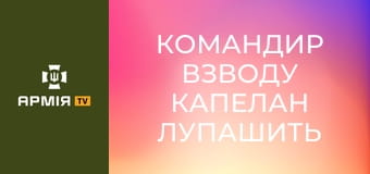 Командир взводу КАПЕЛАН лупашить росіян гарматою FH70 || 26 ОАБр.