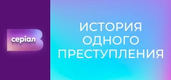 "История одного преступления", 4 сезон, 24 эп. "Итальянские страсти".