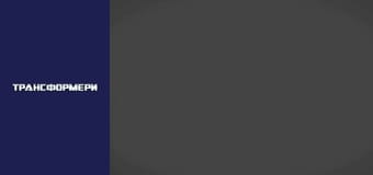 Трансформеры Сезон 2 Эпизод 20