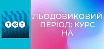 Льодовиковий період: Курс на зіткнення