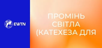 Промінь світла (катехеза для дітей). Урок 4: Непослух - відмова любові.