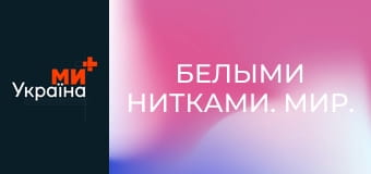 Белыми нитками. Мир. Белыми нитками. Мир.