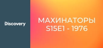 Махинаторы S15E1 - 1976 Mercury Capri MK2