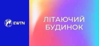 М/с "Літаючий будинок", 19 с. "Зникла собака".