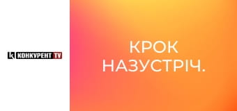 Крок назустріч.