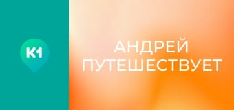 "Андрей путешествует".