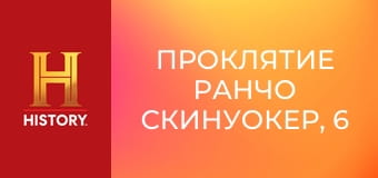 Проклятие ранчо Скинуокер, 6 сезон, 9 эп. Планомерное сканирование.