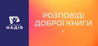 Розповіді Доброї Книги - Помазання Давида