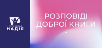 Розповіді Доброї Книги - Помазання Давида