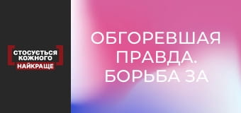 Обгоревшая правда. Борьба за детей