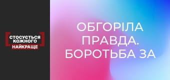 Обгоріла правда. Боротьба за дітей