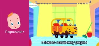 Музичне відео - Машинку мити час