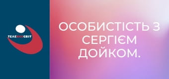 Особистість з Сергієм Дойком.