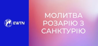 Молитва Розарію з санктурію Богоматері в Люрді. Пряма трансляція.