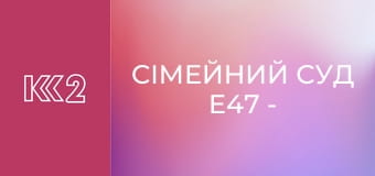 Сімейний суд E47 - Ляльковод