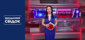 Случайный свидетель. Катастрофы, Выпуск 216 Случайный свидетель. Катастрофы, Выпуск 216