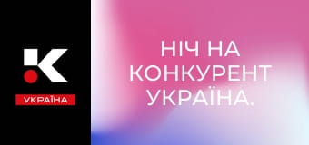 Ніч на Конкурент Україна.