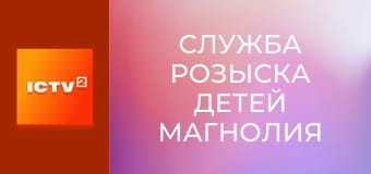 "Служба розыска детей Магнолия".