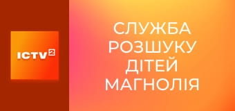 "Служба розшуку дітей Магнолія".