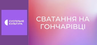 Х/ф "Сватання на Гончарівці".