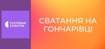 Х/ф "Сватання на Гончарівці".