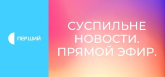 Суспильне Новости. Прямой эфир. Суспильне Новости. Прямой эфир.