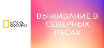 Выживание в северных лесах S1E8 - Последний рывок