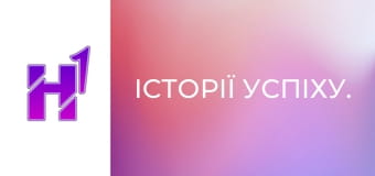 Історії успіху.