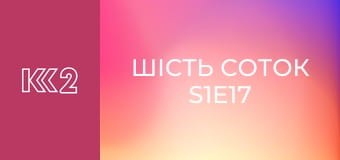 Шість соток S1E17