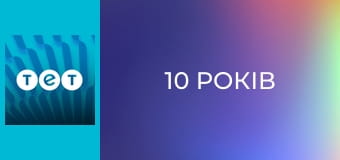 10 років