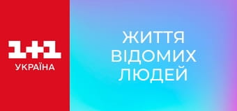 Життя відомих людей